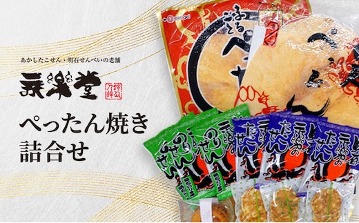 永楽堂ぺったん焼き詰合せ 和菓子 お菓子 