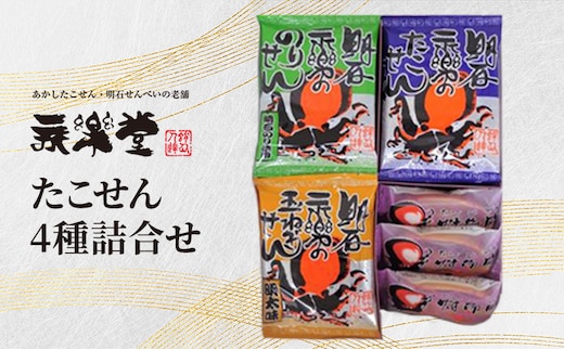 永楽堂たこせん4種詰合せ 和菓子 お菓子 煎餅 蛸 タコ 明太 