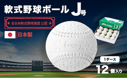 野球ボール 軟式 J号 1ダース 12個入り 野球 ボール 軟式ボール 軟式野球ボール スポーツ スポーツ用品 野球用品 運動 日本製 兵庫 兵庫県 明石 明石市