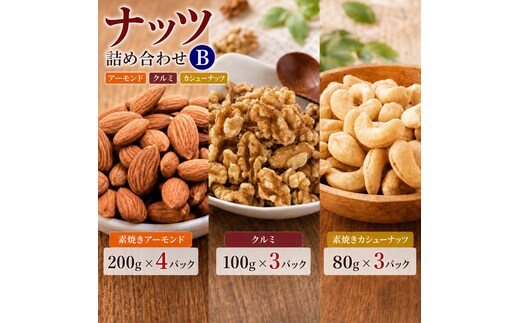 ナッツ詰め合わせB 10袋 計1.34kg 3種 素焼きアーモンド 素焼きカシューナッツ くるみ 胡桃 無塩 食塩不使用 植物油不使用 ナッツ 詰め合わせ 低糖質 ロカボ 常温 おつまみ おやつ 間食 兵庫県明石市 みの屋