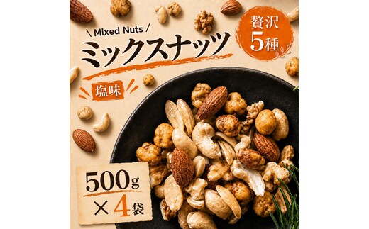 ミックスナッツ 塩味 有塩 大容量 2kg 500g×4袋 贅沢5種 アーモンド カシューナッツ ジャイアントコーン ガルバンソ 落花生 スナックピー 赤穂の焼き塩 豆菓子 まとめ買い 常温 おつまみ おやつ 間食 ナッツ 兵庫県明石市 みの屋
