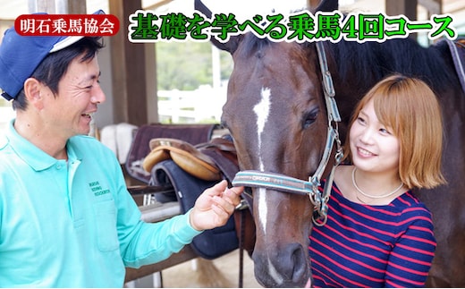 明石乗馬協会 基礎を学べる乗馬4回コース 体験チケット 体験 スポーツ アウトドア 