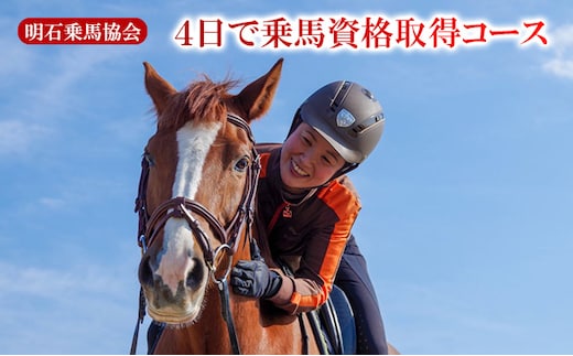 明石乗馬協会 4日で乗馬資格取得コース 体験チケット ライセンス アウトドア 