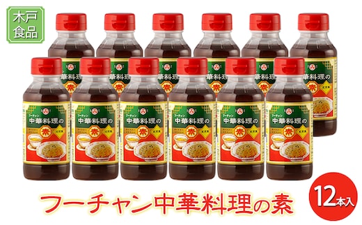 フーチャン 中華料理 の素 12本入[ 調味料 味付け 簡単料理 時短 ] 