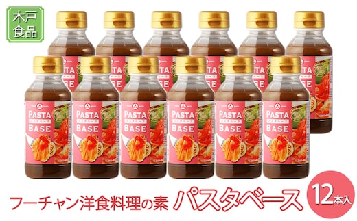 フーチャン 洋食料理の素 パスタ ベース 12本入[ 調味料 味付け 簡単料理 時短 ] 