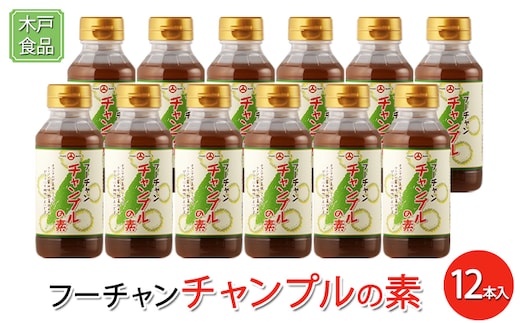 フーチャン チャンプルの素 12本[ 調味料 味付け 簡単料理 時短 ] 