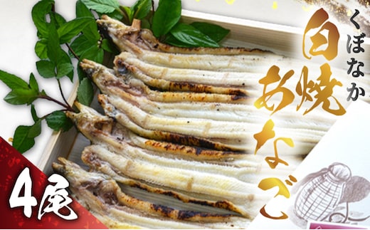 『くぼなか』白焼あなご4尾 魚貝類 