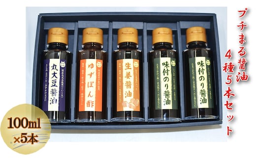 プチまる醤油5本セット（100ml×5） しょうゆ 調味料 