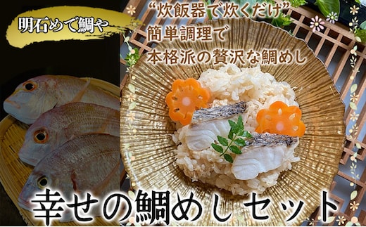 明石めで鯛や 幸せの鯛めしセット（冷凍便） 鯛めしの素 料理の素 炊き込みご飯の素 旨味 鯛の甘み 和食 お祝い 夕飯 晩御飯 お弁当 おにぎり 