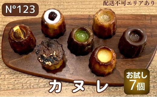  カヌレ 7個（7種各1個）【No123】[ スイーツ 焼菓子 洋菓子 ] お菓子 おやつ ティータイム 甘いもの 1口サイズ プレゼント お土産 手土産 贈り物 