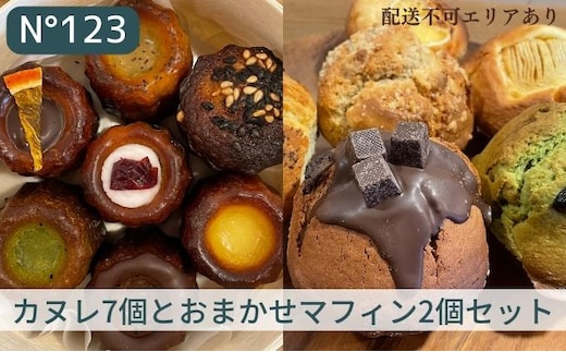 カヌレ 7個（7種各1個）とおまかせ マフィン 2個（2種各1個）セット【No123】[ スイーツ 焼菓子 洋菓子 ] お菓子 おやつ 詰め合わせ 甘いもの プレゼント 手土産 贈り物 