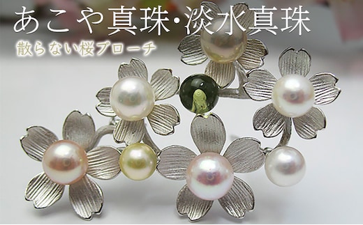 fromseaの散らない桜ブローチNo.2 あこや真珠・淡水真珠 ファッション小物 小物 雑貨 アクセサリー 桜モチーフ お花 お花のブローチ おしゃれ かわいい 