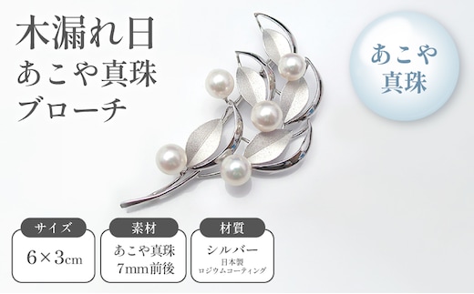 木漏れ日あこや真珠ブローチ ファッション小物 小物 雑貨 アクセサリー おしゃれ かわいい 葉っぱモチーフ シンプル 