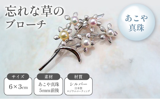 忘れな草のブローチ あこや真珠 ファッション小物 小物 雑貨 アクセサリー おしゃれ かわいい シンプル カジュアル フォーマル 上品 