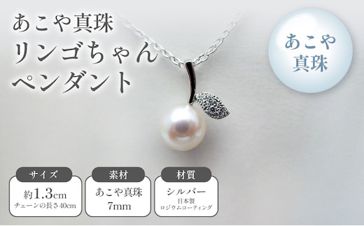 あこや真珠リンゴちゃんペンダント ファッション小物 小物 アクセサリー おしゃれ かわいい 果物モチーフ フルーツモチーフ 