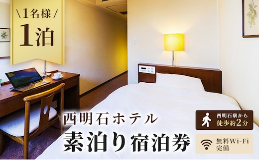 西明石ホテル 1名様 宿泊券 1泊 素泊り [ 旅行 宿泊 明石市 ] ホテル券 宿泊チケット ホテルチケット 泊り お出かけ 観光 兵庫県 兵庫旅行 国内 関西