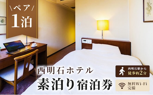 西明石ホテル ペア 宿泊券 1泊 素泊り [ 旅行 宿泊 明石市 ] ホテル券 宿泊チケット ホテルチケット 泊り お出かけ 観光 兵庫県 兵庫旅行 国内 関西