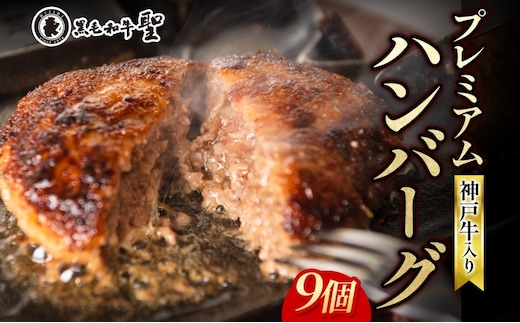 神戸牛 入り プレミアム ハンバーグ 素焼き 9個セット[ 肉 牛肉 簡単調理 時短 電子レンジ 湯煎 小分け 個包装 ] 肉料理 洋食 惣菜 温めるだけ おかず 夕飯 ランチ お弁当 