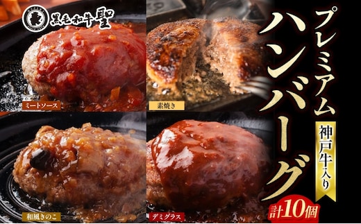 神戸牛 入り プレミアム ハンバーグ 4種 食べ比べ (デミグラス・ミート・和風・素焼き) 10個セット[ 肉 牛肉 簡単調理 時短 電子レンジ 湯煎 小分け 個包装 ] 肉料理 洋食 惣菜 温めるだけ おかず 夕飯 ランチ お弁当 