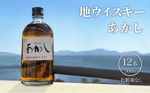 ウイスキー 地ウイスキーあかし 500ml×12本 セット 酒 お酒 洋酒 アルコール 晩酌 家飲み 兵庫 兵庫県 明石 明石市
