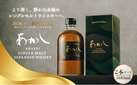 あかしシングルモルトウイスキー2本セット