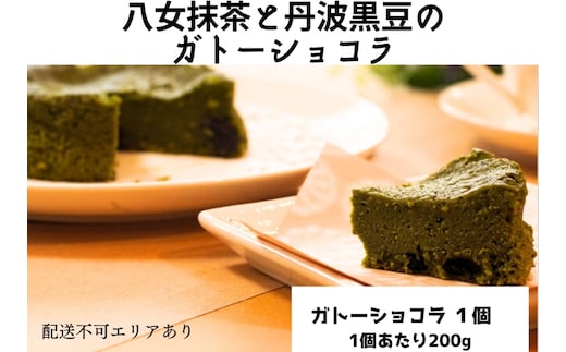 八女抹茶と丹波黒豆のガトーショコラ（1ホール）[ スイーツ 洋菓子 焼菓子 チョコレート ショコラ 支援 社会貢献 グルテンフリー ] お菓子 ティータイム コーヒーブレイク 米粉使用 