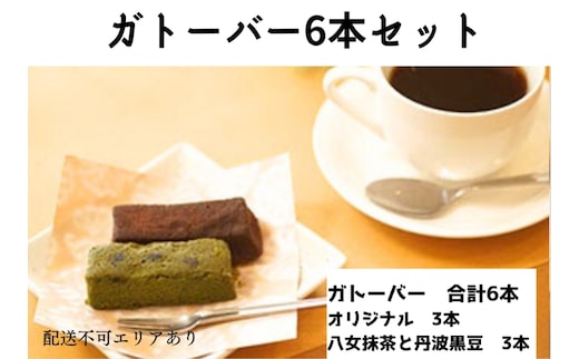 ガトーバー 6本セット[ スイーツ 洋菓子 焼菓子 チョコレート ショコラ 支援 社会貢献 グルテンフリー ] お菓子 米粉使用 濃厚 ティータイム 食べ比べ 