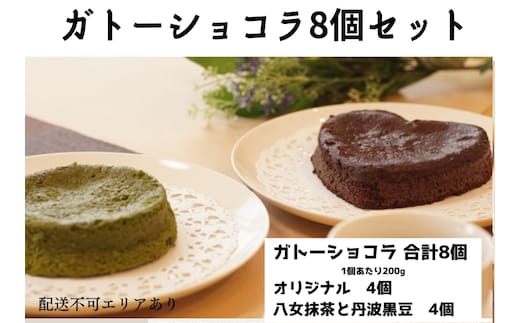 ガトーショコラ 詰め合わせ 8個セット[ スイーツ 洋菓子 焼菓子 チョコレート ショコラ 支援 社会貢献 グルテンフリー ] お菓子 濃厚 小麦粉不使用 ティータイム 食べ比べ 