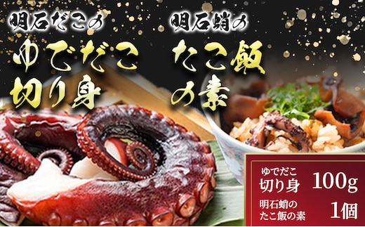 明石だこのゆでだこ 切り身100gと明石蛸のたこ飯の素1個 魚貝類 加工品 惣菜 炊き込みご飯の素 海の幸 海産物 急速冷凍 小分け 旨み たこ焼き つまみ 