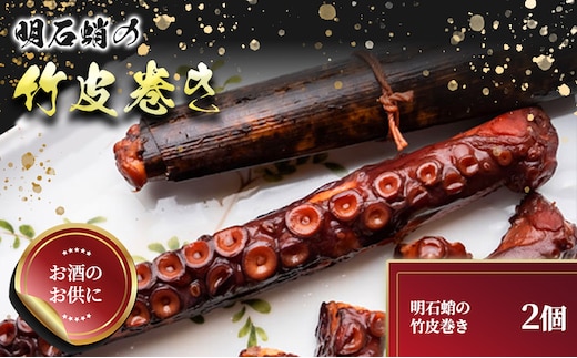 明石蛸の竹皮巻き 2個 魚貝類 加工品 惣菜 タコ足 やわらかい 旨み つまみ おつまみ お酒のあて お酒のお供 一品料理 海の幸 