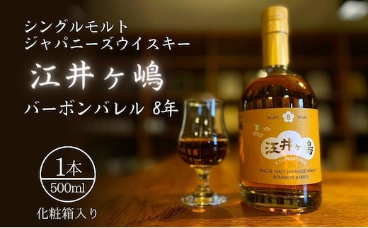 ウイスキー シングルモルト ジャパニーズウイスキー 江井ヶ嶋 バーボンバレル 8年 500ml×1本 酒 お酒 洋酒 アルコール 化粧箱 贈答 贈答品 ギフト プレゼント 晩酌 家飲み 兵庫 兵庫県 明石 明石市