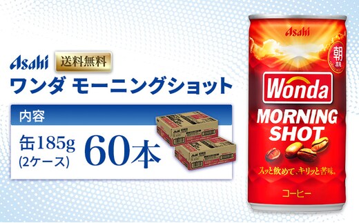 缶コーヒー ワンダ モーニングショット 185g × 60本 (30本× 2ケース ) 缶 コーヒー