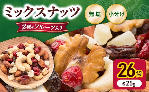 トレイルミックス ミックスナッツ 小分け 個包装 素焼き 650g 25g×26袋 小袋 ドライフルーツ アーモンド カシューナッツ くるみ クランベリー レーズン 食塩不使用 お試し 常温 おつまみ おやつ 間食 ナッツ 兵庫県明石市 みの屋