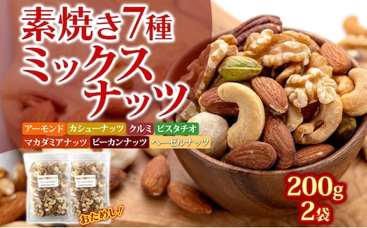 ミックスナッツ 素焼き 無塩 400g 200g×2袋 7種 アーモンド カシューナッツ くるみ 胡桃 マカダミアナッツ ピーカンナッツ ヘーゼルナッツ ピスタチオ 食塩不使用 植物油不使用 ノンオイル お試し ロカボ 常温 兵庫県明石市 みの屋