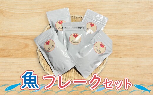 魚 フレークセット