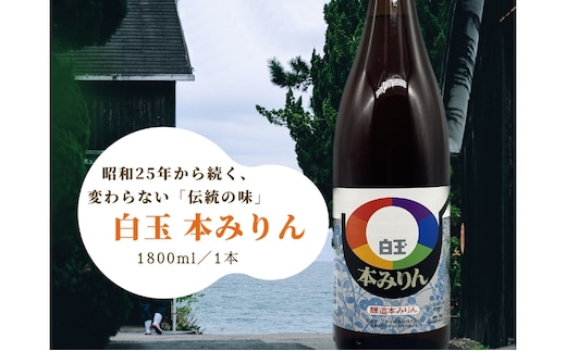 みりん 白玉 本みりん 1800ml×1本 調味料 大容量 明石 江井ヶ嶋酒造特製 兵庫 兵庫県 明石市