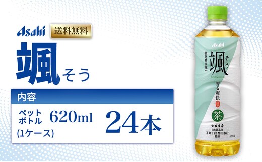 茶 アサヒ 颯 そう 620ml x 24本 ( 1ケース ) ペットボトル お茶 緑茶 日本茶 飲料 飲み物 ドリンク まとめ買い 箱 買い ケース 送料無料 アサヒ飲料 兵庫 兵庫県 明石市
