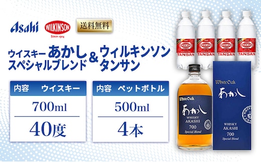 ウイスキー あかし スペシャルブレンド 40度 700ml ＆ ウィルキンソン タンサン 500ml x4本 セット 地ウィスキー 炭酸水 ハイボール 酒 お酒 地酒 アルコール 炭酸 強炭酸 強炭酸水 アサヒ飲料 送料無料 あかしハイボールセット 兵庫 兵庫県 明石市