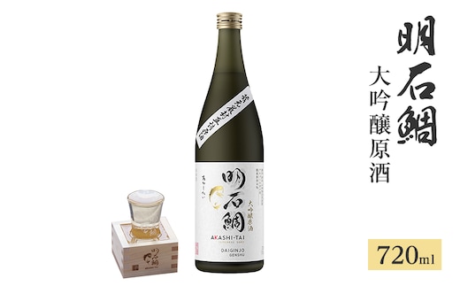 明石鯛大吟醸原酒720ml