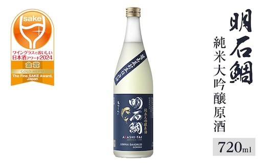 明石鯛純米大吟醸原酒720ml
