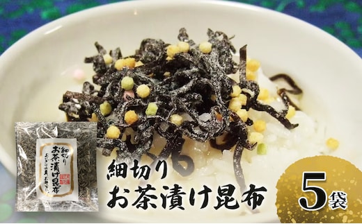 北海道産昆布使用 細切り お茶漬け昆布 5袋セット お茶漬け 昆布 こんぶ コンブ お茶漬 お茶漬けの素 食物繊維 健康 兵庫県 明石市