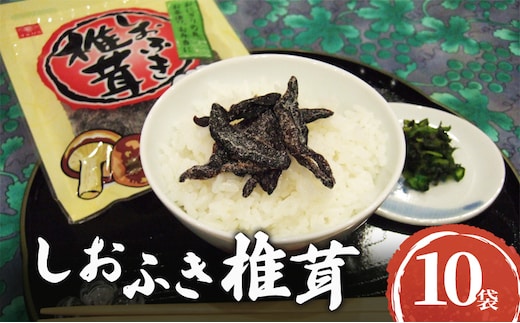 国産焼き塩使用 しおふき椎茸 10袋セット しおふき 椎茸 塩ふき しいたけ お茶漬け おにぎり 昆布茶 炊き込みご飯 和えもの 酒の肴 あて おにぎりの具 ご飯のおとも ごはんのお供 兵庫県 明石市
