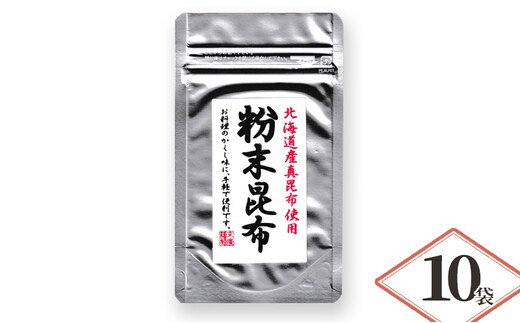 北海道産昆布使用 粉末昆布 10袋セット 粉末 昆布 粉 昆布粉末 パウダー こんぶ コンブ 隠し味 チャック袋入り 昆布 食物繊維 健康 無添加 だし 出汁 旨味 煮物 鍋 鍋物 お茶漬け ふりかけ 昆布茶 兵庫県 明石市