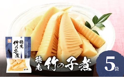 穂先竹の子煮 お惣菜 5袋セット 穂先 竹の子 煮 竹の子煮 たけのこ タケノコ 筍 煮物 ご飯のお供 おかず 家飲み おつまみ お弁当 惣菜 和風惣菜 兵庫県 明石市