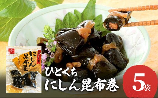 ひとくちにしん昆布巻 5袋セット ひとくちにしん 昆布巻 昆布巻き こんぶまき こぶまき にしん ニシン ご飯のお供 おかず 家飲み おつまみ お弁当 お惣菜 惣菜 和風惣菜 兵庫県 明石市