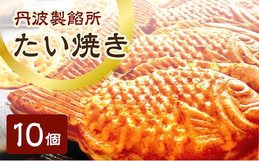 丹波製餡所 たい焼き 10個入り たいやき 鯛焼き 冷凍 高級小豆 自家製あずき あんこ 瀬戸内の塩 スイーツ あんこスイーツ 和菓子 兵庫県 明石市