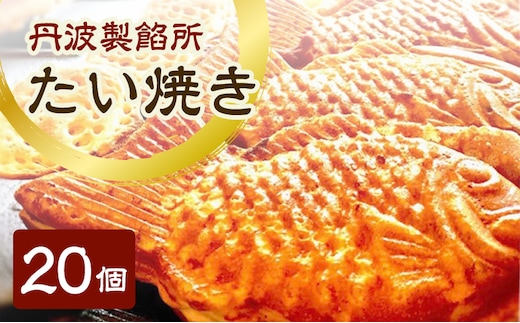 丹波製餡所 たい焼き 20個入り たいやき 鯛焼き 冷凍 高級小豆 自家製あずき あんこ 瀬戸内の塩 スイーツ あんこスイーツ 和菓子 兵庫県 明石市