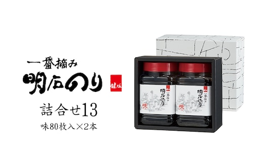 海苔 のり 味付け海苔 明石のり 8切80枚×2本 計160枚 一番摘み 鍵庄 味のり 味付のり 味海苔 海苔詰め合わせ のり詰合せ 乾物 国産 瀬戸内 常温 小分け ご飯のお供 朝食 お弁当 おにぎり 手巻き寿司 詰め合わせ13 兵庫県 明石市