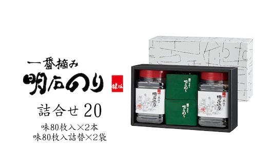 海苔 のり 味付け海苔 明石のり 8切80枚×2本＋詰替2袋 計320枚 一番摘み 鍵庄 味のり 味付のり 味海苔 詰め替え 海苔詰め合わせ のり詰合せ 乾物 国産 瀬戸内 常温 ご飯のお供 朝食 お弁当 おにぎり 詰め合わせ20 兵庫県 明石市