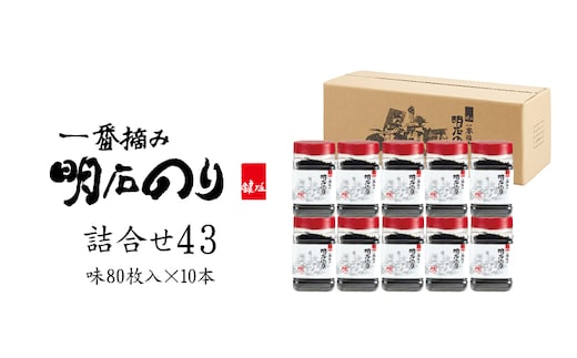 海苔 のり 味付け海苔 明石のり 8切80枚×10本 計800枚 大容量 一番摘み 鍵庄 味のり 味付のり 味海苔 海苔詰め合わせ のり詰合せ 乾物 国産 瀬戸内 常温 まとめ買い ストック ご飯のお供 朝食 お弁当 おにぎり 詰め合わせ43 兵庫県 明石市